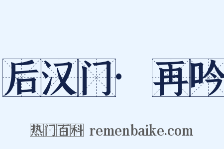 后汉门·再吟是什么意思的图片